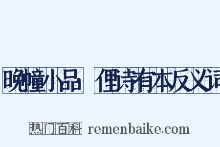 晚幢小品·俚诗有本反义词是什么意思的图片